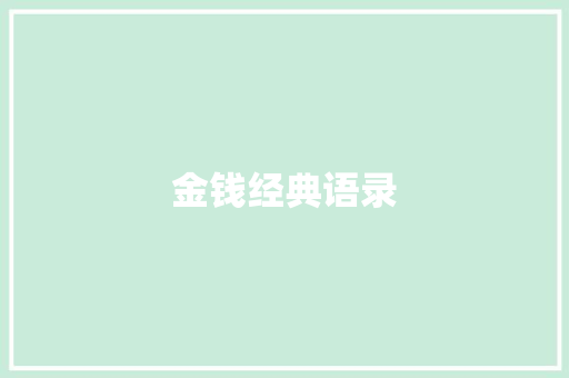 金钱经典语录