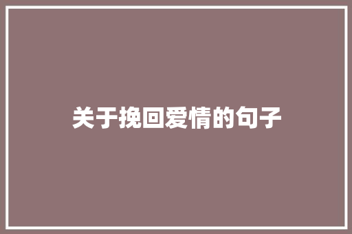 关于挽回爱情的句子