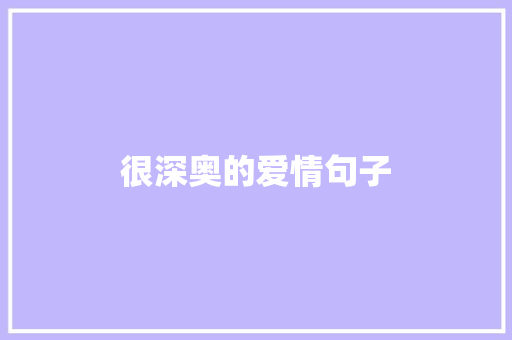 很深奥的爱情句子