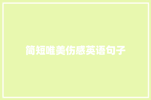 简短唯美伤感英语句子
