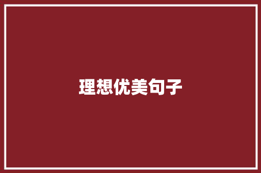 理想优美句子 知识百科