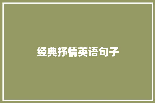 经典抒情英语句子 知识百科