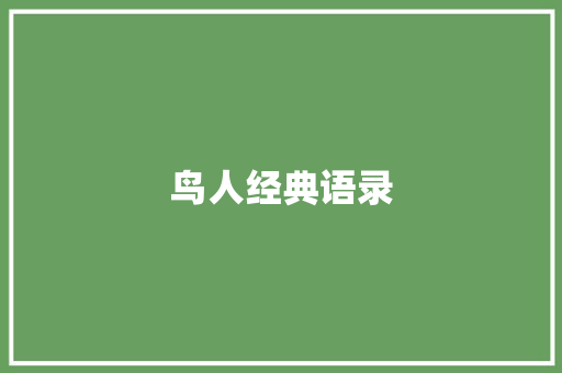 鸟人经典语录