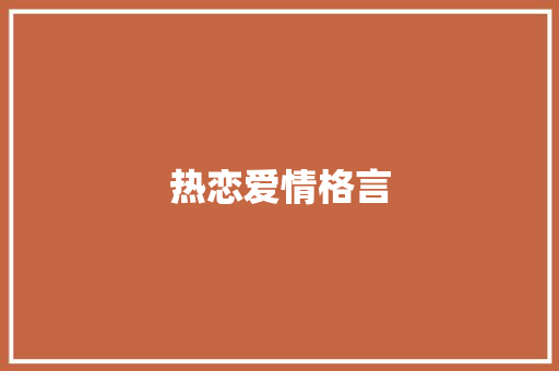热恋爱情格言