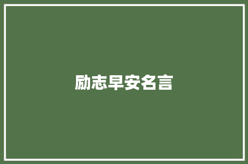 励志早安名言