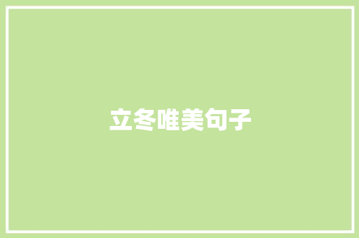 立冬唯美句子
