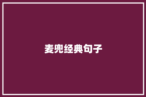 麦兜经典句子 知识百科