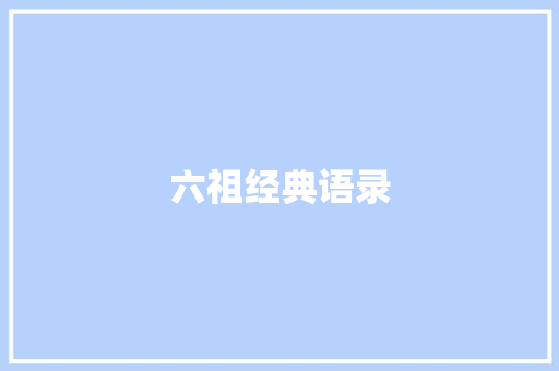 六祖经典语录