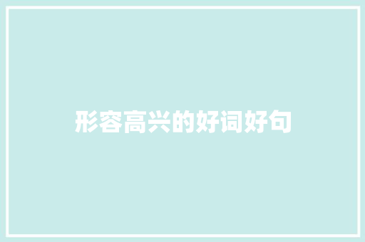 形容高兴的好词好句 知识百科