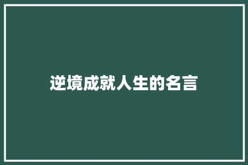 逆境成就人生的名言