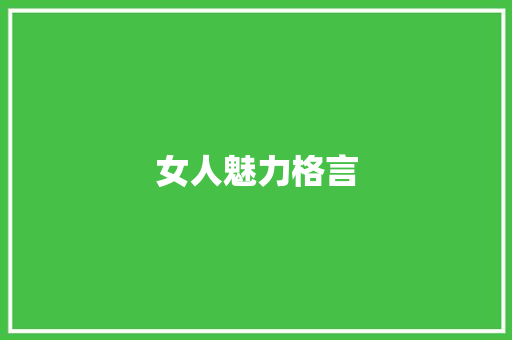 女人魅力格言