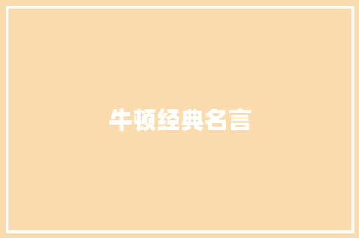 牛顿经典名言