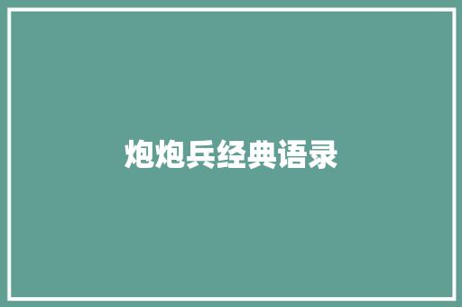 炮炮兵经典语录