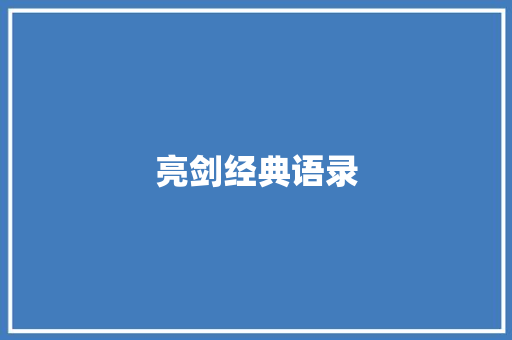 亮剑经典语录
