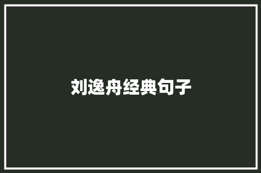 刘逸舟经典句子