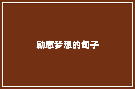 励志梦想的句子