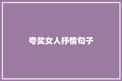 夸奖女人抒情句子