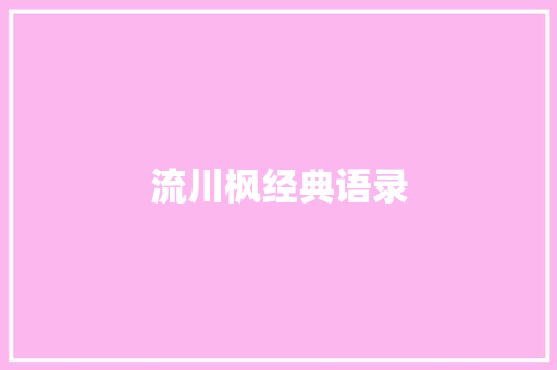 流川枫经典语录