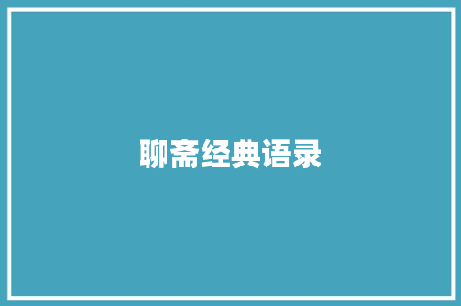 聊斋经典语录