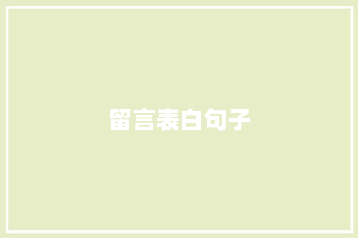 留言表白句子