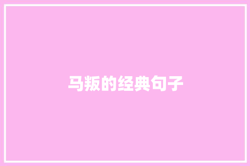 马叛的经典句子
