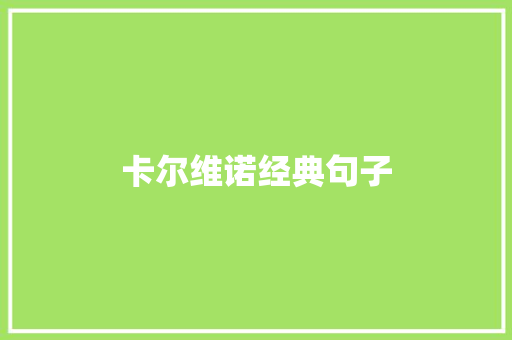 卡尔维诺经典句子