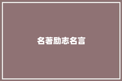 名著励志名言