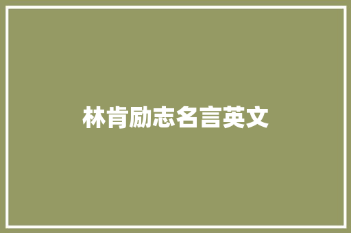林肯励志名言英文