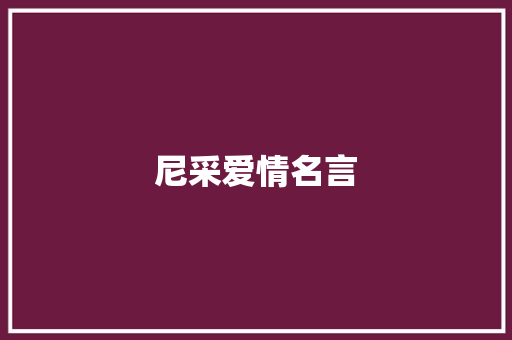 尼采爱情名言