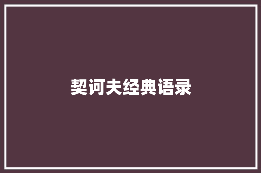 契诃夫经典语录