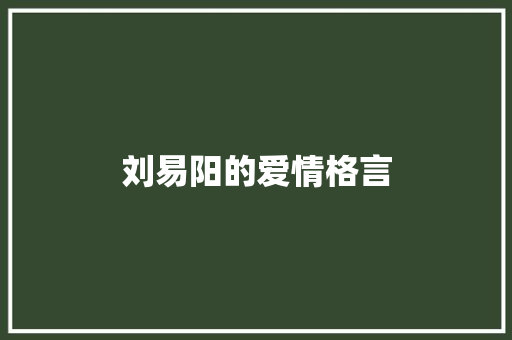 刘易阳的爱情格言