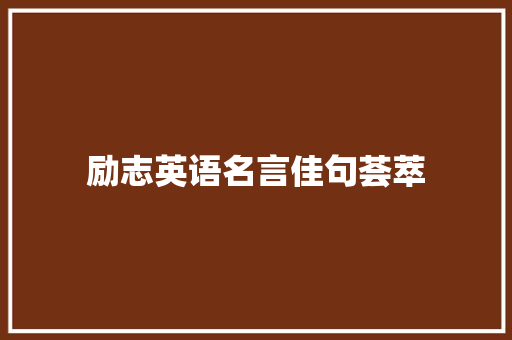 励志英语名言佳句荟萃