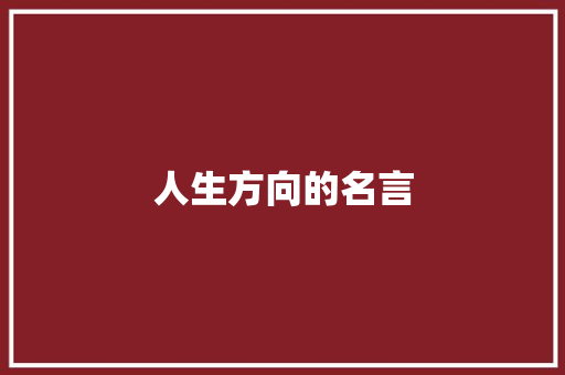 人生方向的名言