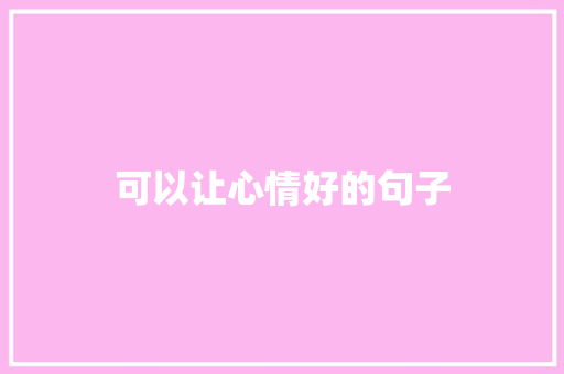 可以让心情好的句子
