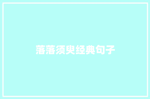 落落须臾经典句子