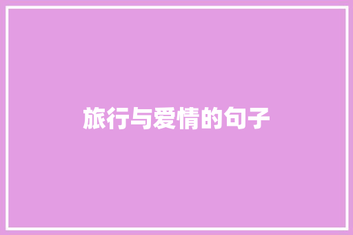 旅行与爱情的句子