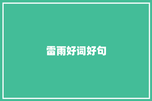 雷雨好词好句