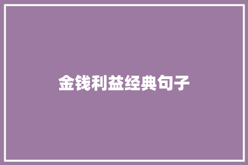 金钱利益经典句子