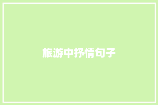 旅游中抒情句子
