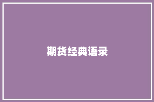 期货经典语录 知识百科