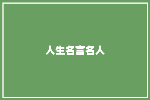 人生名言名人