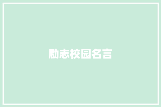 励志校园名言