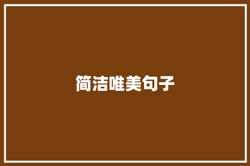 简洁唯美句子