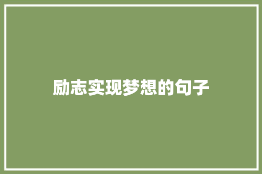 励志实现梦想的句子