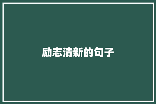 励志清新的句子 知识百科