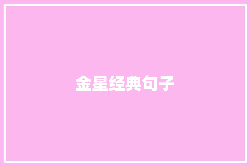 金星经典句子 知识百科