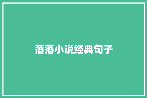 落落小说经典句子
