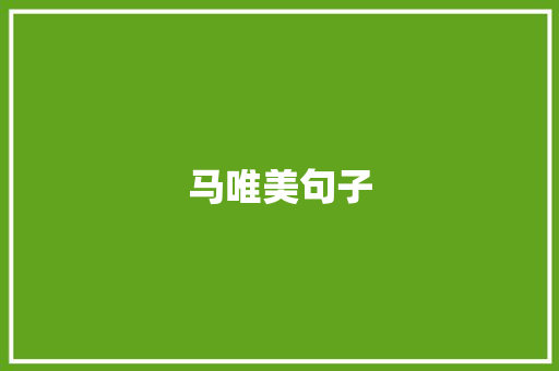 马唯美句子 知识百科