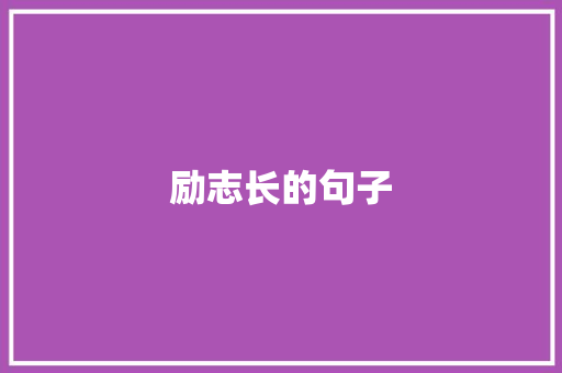 励志长的句子 知识百科