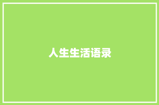 人生生活语录 知识百科